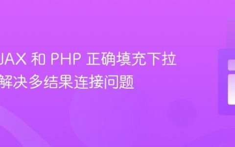 使用 AJAX 和 PHP 正确填充下拉菜单：解决多结果连接问题