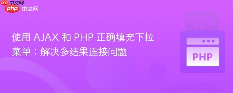 使用 ajax 和 php 正确填充下拉菜单:解决多结果连接问题