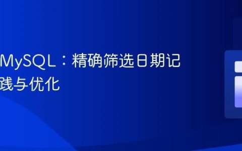 PHP与MySQL：精确筛选日期记录的实践与优化