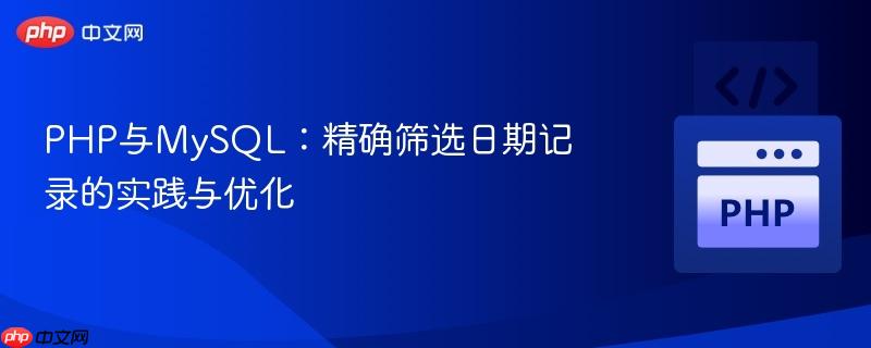 PHP与MySQL：精确筛选日期记录的实践与优化