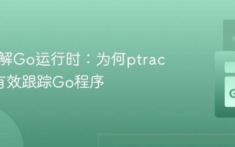 深入理解Go运行时：为何ptrace难以有效跟踪Go程序