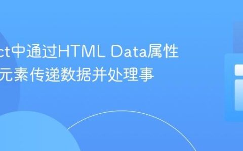 在React中通过HTML Data属性向原生元素传递数据并处理事件
