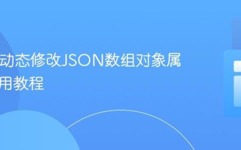 PHP中动态修改JSON数组对象属性的实用教程