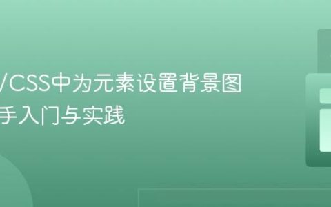 HTML/CSS中为元素设置背景图片：新手入门与实践