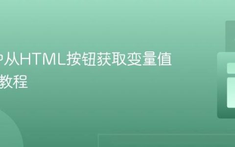 Flask中从HTML按钮获取变量值到后端教程