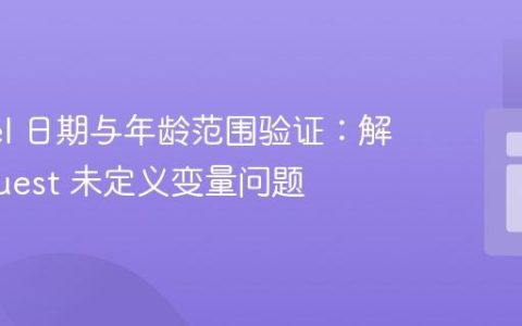 Laravel 日期与年龄范围验证：解决 request 未定义变量问题