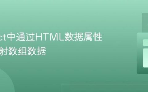 在React中通过HTML数据属性传递映射数组数据