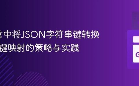 Go语言中将JSON字符串键转换为整型键映射的策略与实践