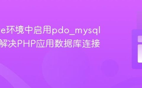 在Azure环境中启用pdo_mysql扩展：解决PHP应用数据库连接问题