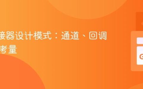 Go 连接器设计模式：通道、回调与实践考量