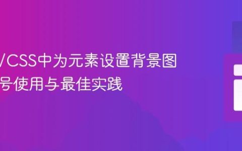 HTML/CSS中为元素设置背景图片：引号使用与最佳实践