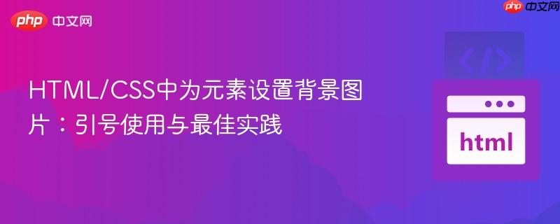 HTML/CSS中为元素设置背景图片:引号使用与最佳实践
