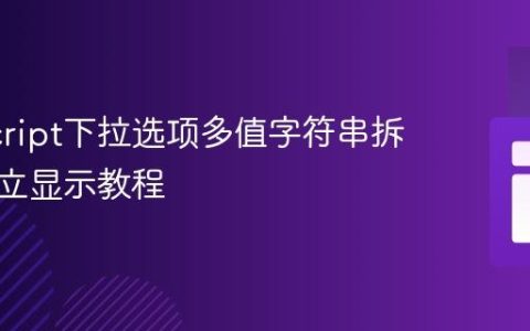 JavaScript下拉选项多值字符串拆分与独立显示教程