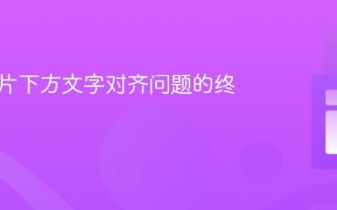 解决图片下方文字对齐问题的终极指南
