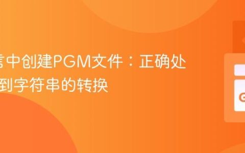 Go语言中创建PGM文件：正确处理整数到字符串的转换