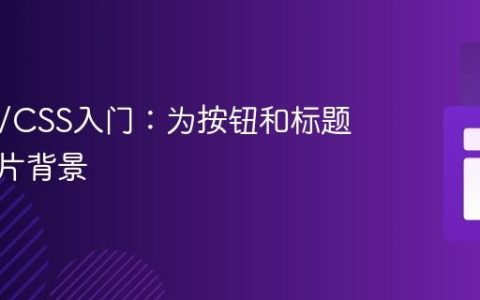 HTML/CSS入门：为按钮和标题添加图片背景