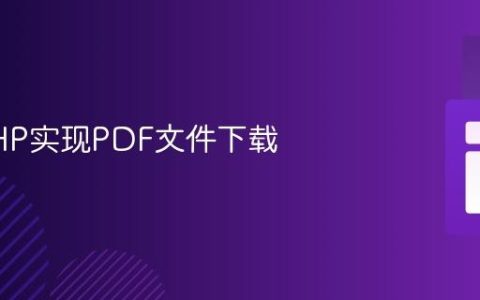使用PHP实现PDF文件下载