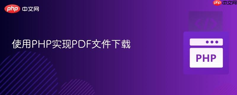 使用php实现pdf文件下载