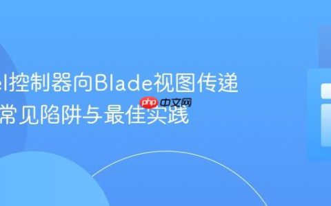 Laravel控制器向Blade视图传递数据：常见陷阱与最佳实践