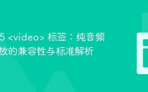 HTML5  标签：纯音频文件播放的兼容性与标准解析