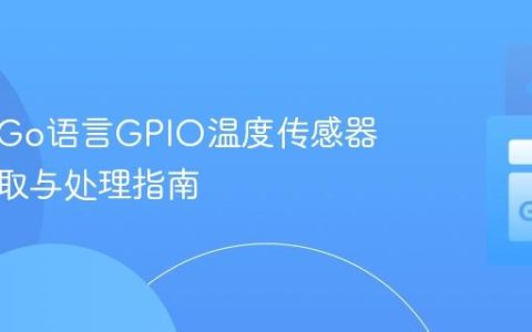 树莓派Go语言GPIO温度传感器数据读取与处理指南