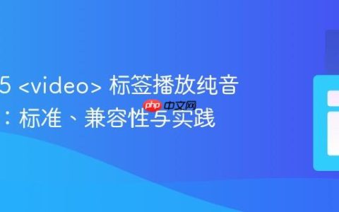 HTML5  标签播放纯音频文件：标准、兼容性与实践