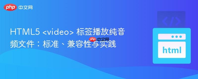 HTML5 标签播放纯音频文件:标准、兼容性与实践