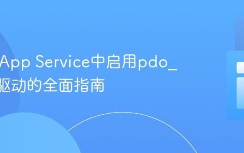 Azure App Service中启用pdo_mysql驱动的全面指南