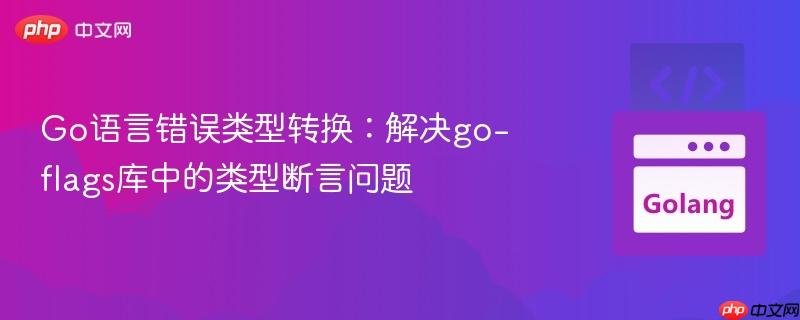 go语言错误类型转换:解决go-flags库中的类型断言问题