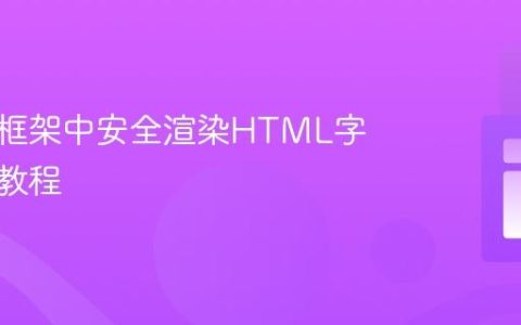 在前端框架中安全渲染HTML字符串的教程