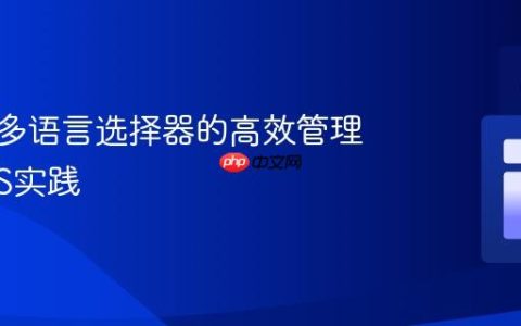 CSS中多语言选择器的高效管理与SCSS实践