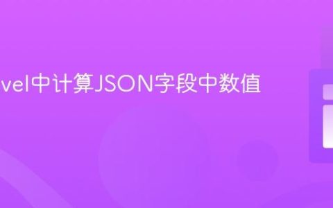 在Laravel中计算JSON字段中数值的总和