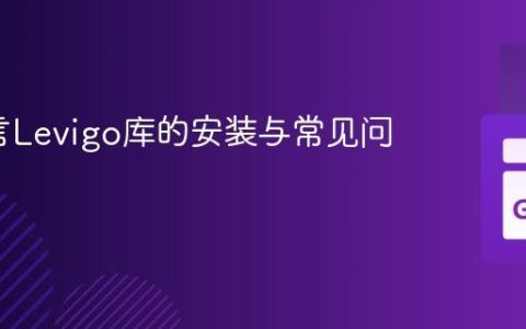 Go语言Levigo库的安装与常见问题解决