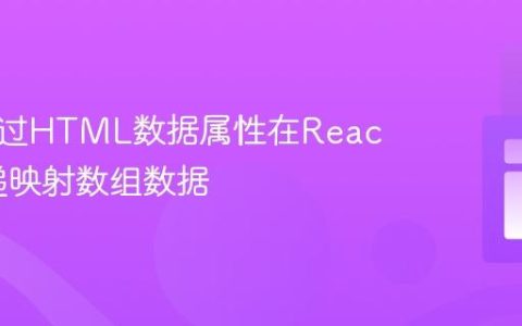如何通过HTML数据属性在React中传递映射数组数据