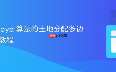 基于 Lloyd 算法的土地分配多边形生成教程