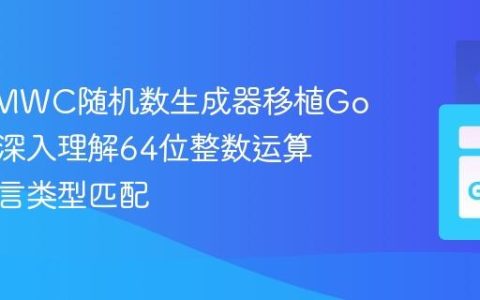 C语言MWC随机数生成器移植Go语言：深入理解64位整数运算与跨语言类型匹配
