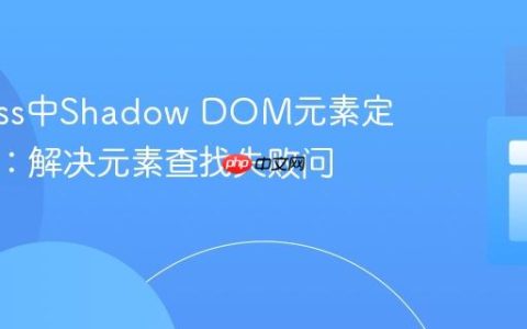 Cypress中Shadow DOM元素定位策略：解决元素查找失败问题