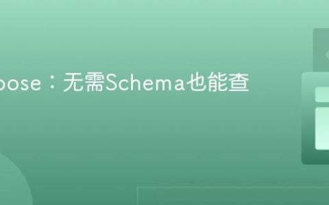 Mongoose：无需Schema也能查询数据