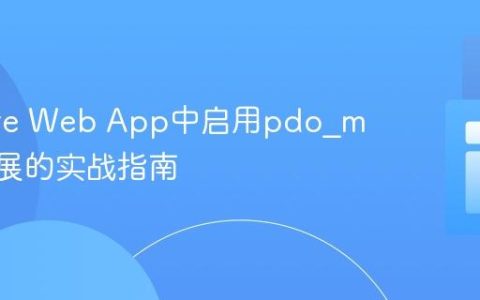 在Azure Web App中启用pdo_mysql扩展的实战指南