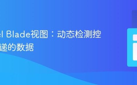 Laravel Blade视图：动态检测控制器传递的数据