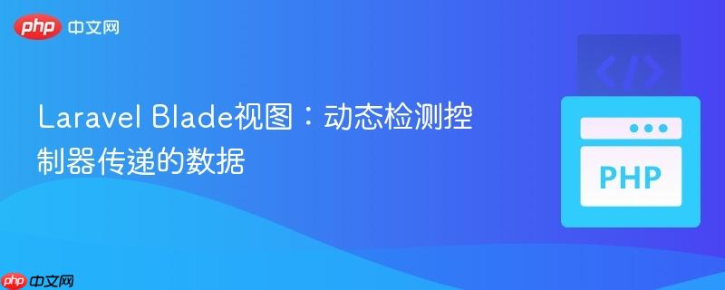Laravel Blade视图:动态检测控制器传递的数据