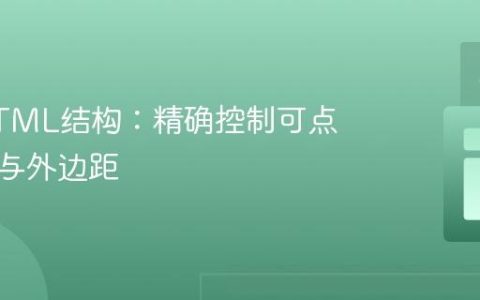 优化HTML结构：精确控制可点击区域与外边距