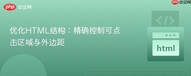 优化HTML结构:精确控制可点击区域与外边距