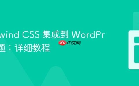 将 Tailwind CSS 集成到 WordPress 主题：详细教程