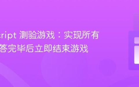 JavaScript 测验游戏：实现所有问题回答完毕后立即结束游戏