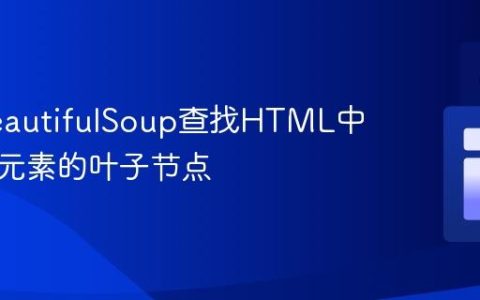 使用BeautifulSoup查找HTML中无兄弟元素的叶子节点