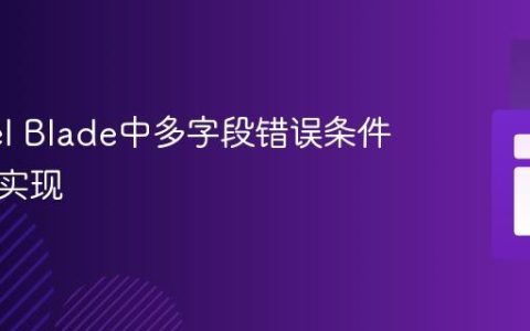 Laravel Blade中多字段错误条件判断的实现