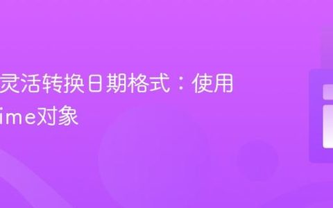 PHP中灵活转换日期格式：使用DateTime对象