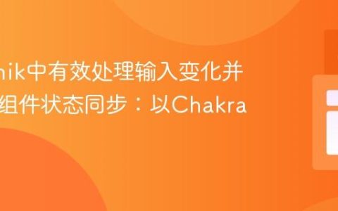 在Formik中有效处理输入变化并实现跨组件状态同步：以Chakra UI为例