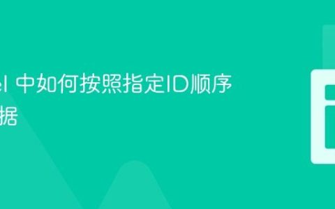 Laravel 中如何按照指定ID顺序检索数据